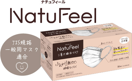 JIS規格 一般マスク適合 NatuFeel 三層不織布マスク