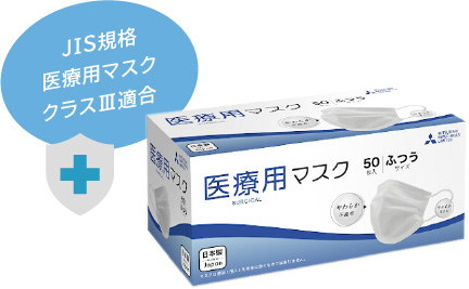 JIS規格 医療用マスク クラスⅢ適合 医療用マスク