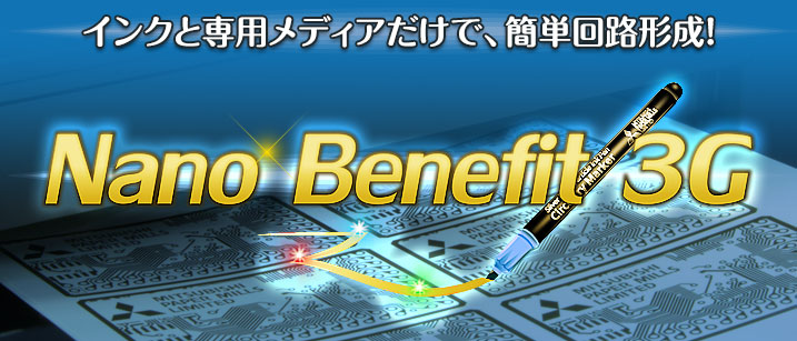 インクと専用メディアだけで、簡単回路形成！Nano Benefit 3G