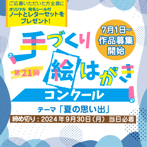 日本製紙連合会手作り絵ハガキコンクール